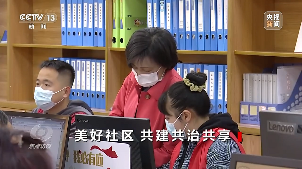 焦点访谈丨美好社区 共建共治共享