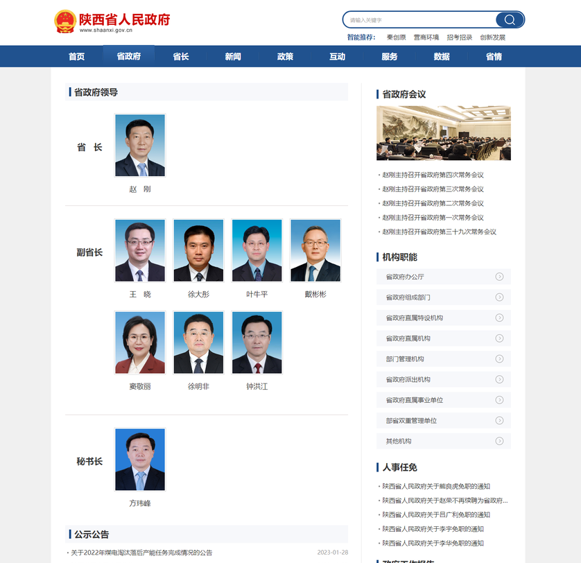 陕西省人民政府领导班子最新分工明确_fororder_微信图片_20230220155836