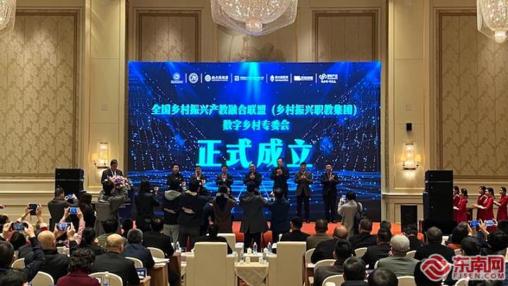 全国乡村振兴产教融合联盟，数字乡村专委会在榕成立