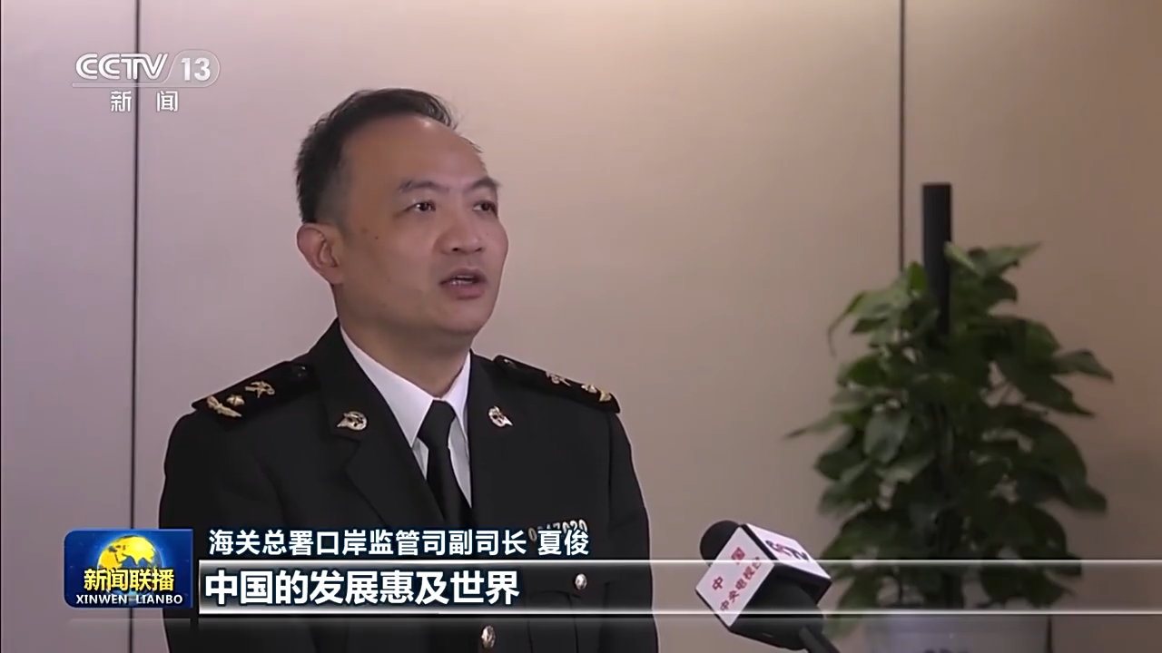 海关总署口岸监管司副司长 夏俊:习近平总书记强调,中国的发展惠及