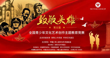 第五届“致敬英雄”全国青少年文化艺术创作主题教育竞赛重庆赛区开始报名_fororder_图片1