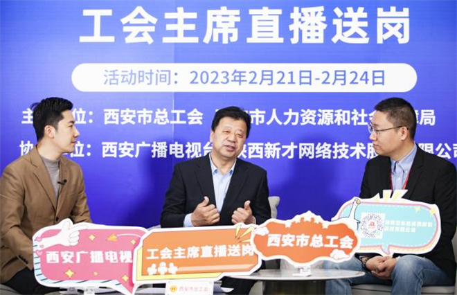 工会主席直播送岗 西安市总工会春季大型招聘会启动_fororder_图片13