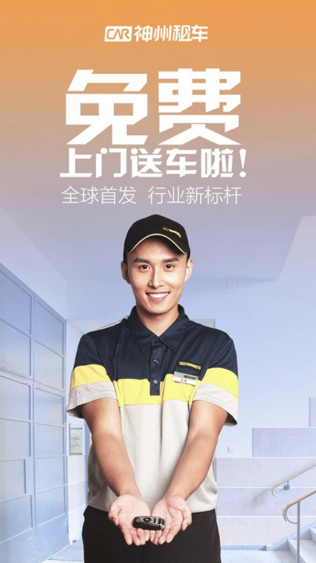 神州租车全球首创"免费上门送取车"再树行业新标杆