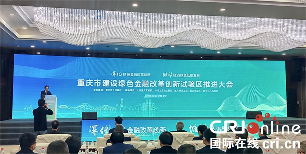 重庆市召开建设绿色金融改革创新试验区推进大会_fororder_图片1