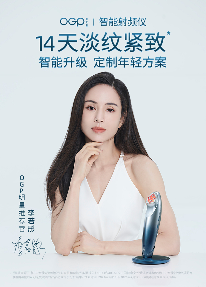 李若彤担任OGP明星推荐官 共同探索智能美容护理新科技