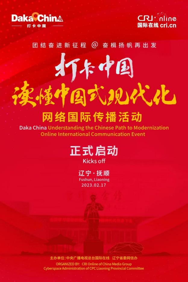 2023 Daka China Understanding the Chinese Path to Modernization Online International Communication Event Kicks Off in Liaoning_fororder_打卡中国1