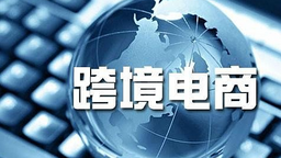 湖南出臺跨境電商專項政策 13條措施激發外貿增長新動能_fororder_1