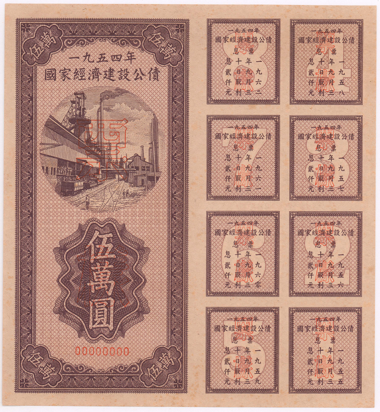 资本市场实践和发展历程专题展在岭南金融博物馆开幕_fororder_6岭南金融博物馆藏 国家经济建设公债五万元