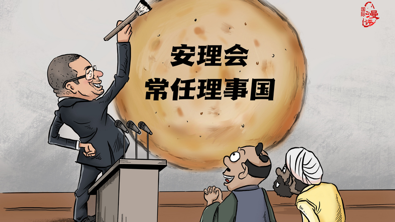 【国际漫评】好大一个“饼”