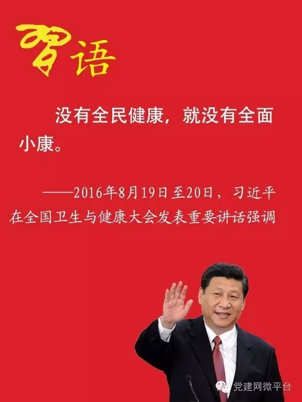 習近平：沒有全民健康就沒有全面小康