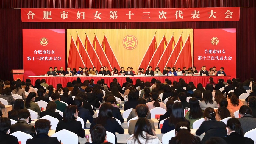合肥市婦女第十三次代表大會開幕