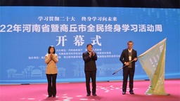 【原創】2022年河南省暨商丘市全民終身學習活動周開幕