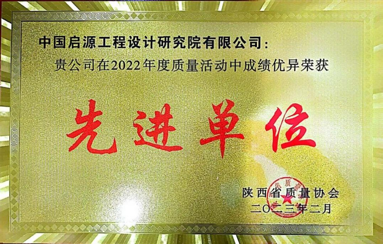 西安經開區企業中國啟源榮獲“2022年度陜西省品質活動先進單位”稱號_fororder_圖片5