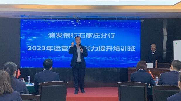 浦发银行石家庄分行开展2023年运营管理人员能力提升培训