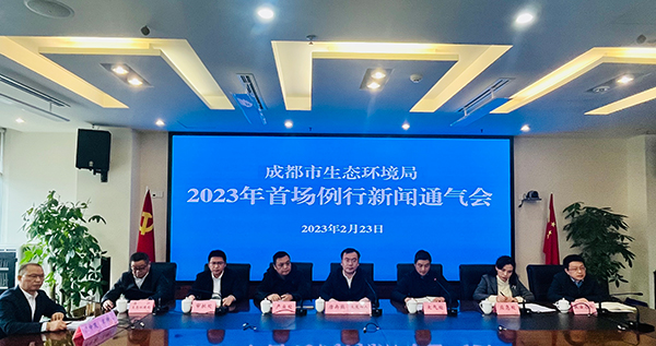 聚焦优化营商环境 成都市生态环境局召开2023年首场新闻通气会_fororder_微信图片_20230223153504