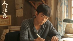 【娱乐】“上海出品”电视剧 《人生之路》3月20日首播