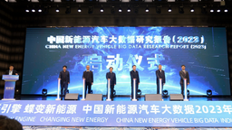中國新能源汽車大數據2023年産業大會在瀋陽舉行