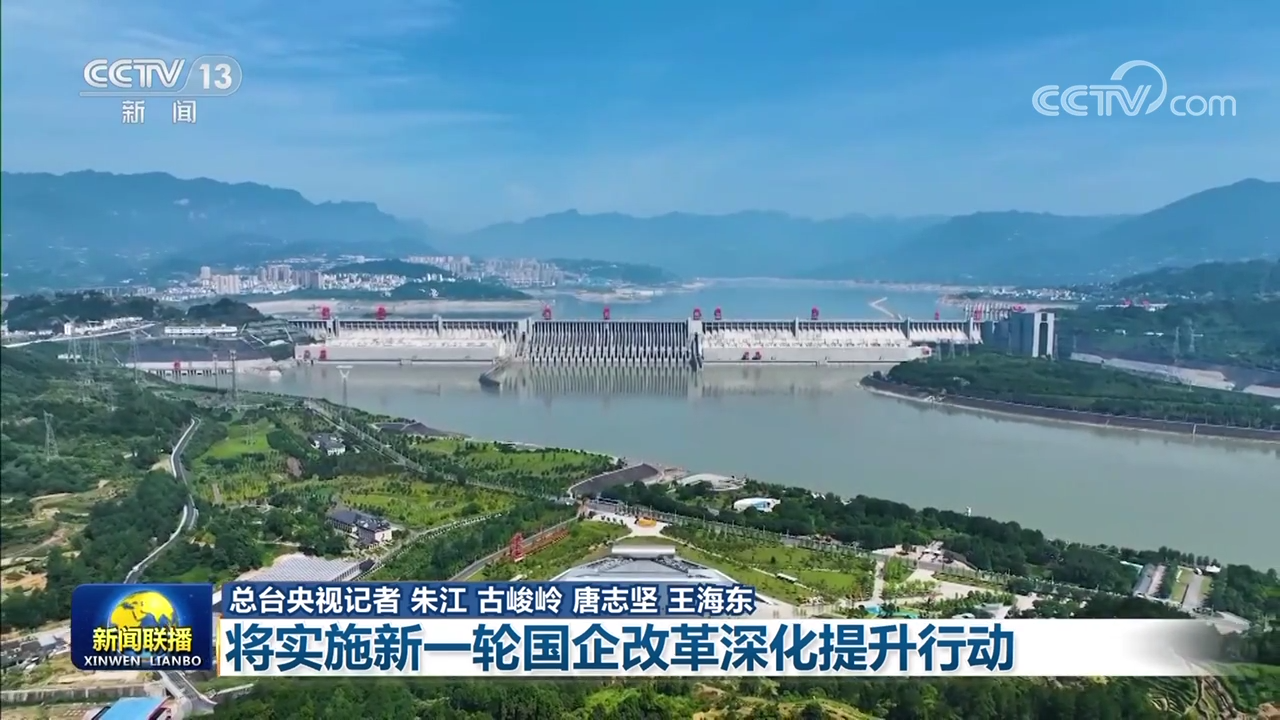 【权威部门话开局】将实施新一轮国企改革深化提升行动