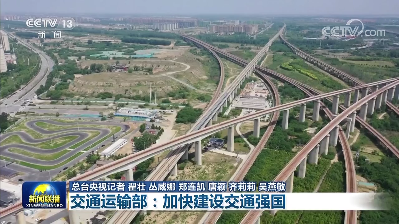 【权威部门话开局】交通运输部：加快建设交通强国
