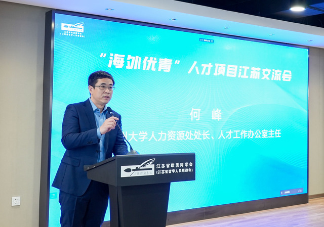 江苏省“海外优青”人才项目招引交流会在宁举办