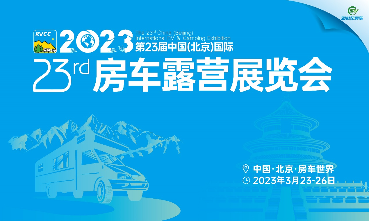 冬去春归！第23届北京国际房车展，3月23日恢弘启幕