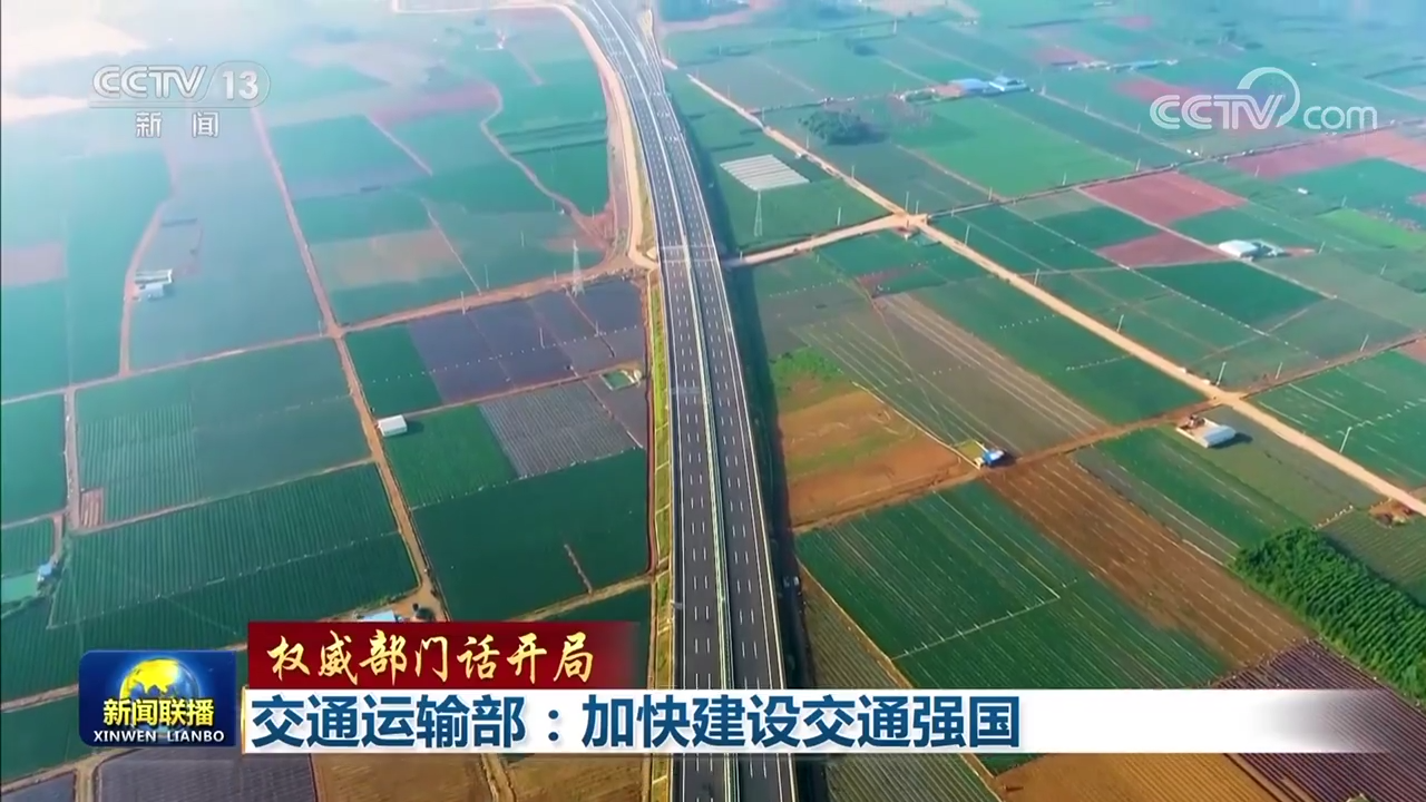【权威部门话开局】交通运输部：加快建设交通强国