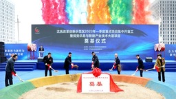 總投資1618.4億元 遼寧沈撫示範區一季度140個項目開復工