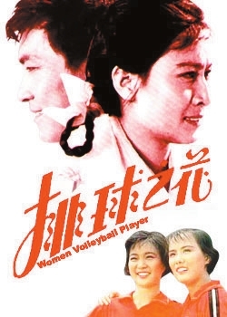 我们还欠女排一部电影