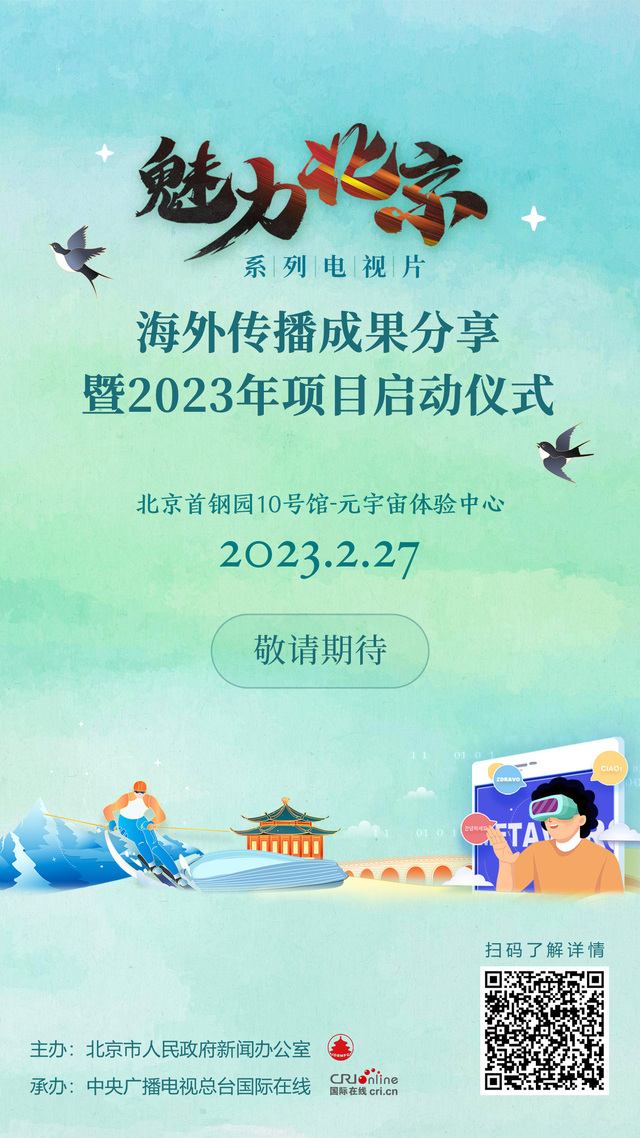 《魅力北京》系列電視片海外傳播成果分享暨2023年項目啟動儀式即將舉辦_fororder_預熱海報