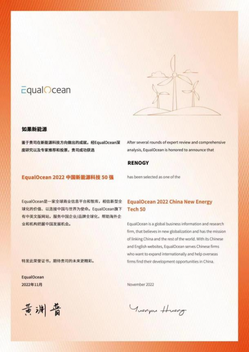 RENOGY如果新能源入围“2022中国新能源科技50强”