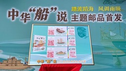 【文化旅遊】上海航海郵局首發《中華“船”説》主題系列郵品