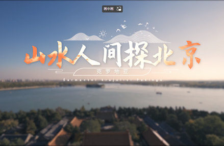Experience Vitality of Daily Life in Hutong with Charming Beijing TV Series_fororder_山水人間探北京1