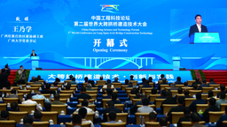 中国工程科技论坛暨第二届世界大跨拱桥建造技术大会在广西南宁举行