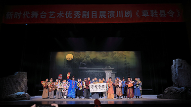 （張）文華大獎獲獎川劇《草鞋縣令》進京感恩演出