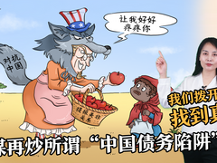 外媒再炒所谓“中国债务陷阱”？我们拨开迷雾找到真相