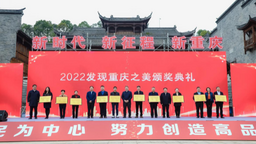 【原創】2022發現重慶之美頒獎典禮舉行 兩江新區獲得多項“重慶最美”