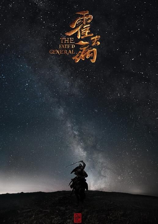 张若昀出演《霍去病》：不在乎被说拼爹