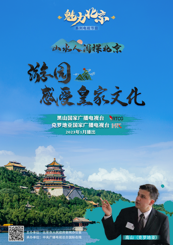 Visit the Summer Palace and Experience Imperial Culture with Charming Beijing TV Series_fororder_游园感受皇家文化