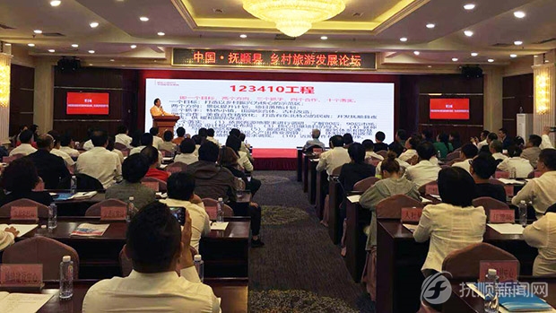 中國·撫順縣鄉村旅遊發展論壇在撫順舉行