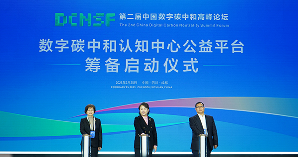 “数字引领 绿色发展” 第二届中国数字碳中和高峰论坛在成都召开_fororder_数字碳中和认知中心公益平台筹备启动仪式-摄影-杨雯涵