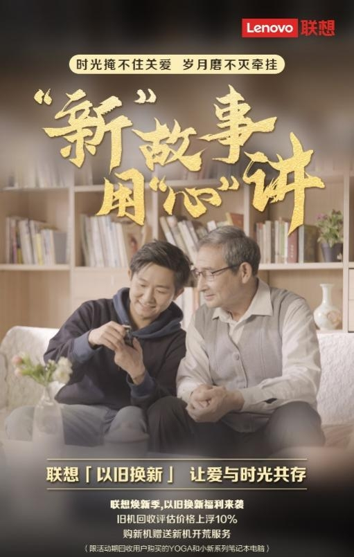 畅享“新生活” 联想以旧换新把爱带回家