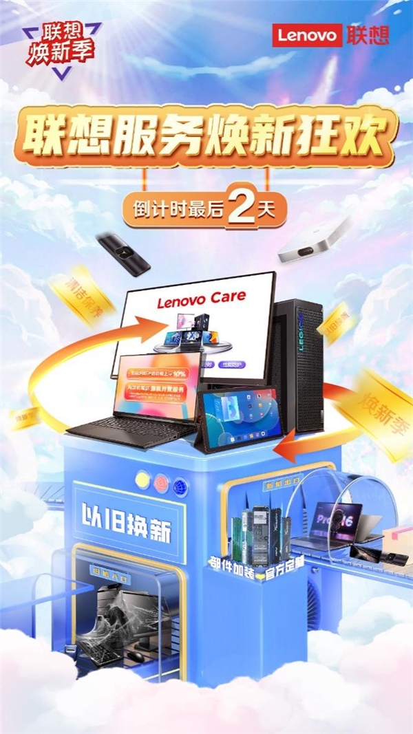 畅享“新生活” 联想以旧换新把爱带回家