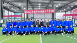 2023年重慶市市級教練員培訓在秀山舉辦