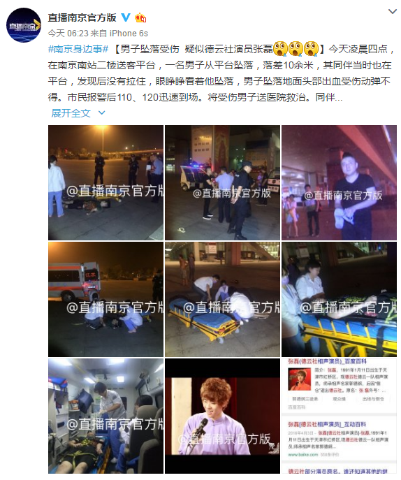 德云社演员张磊南京南站坠落受伤 警方介入调查