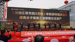 河南沃森超高3萬噸/年淤漿環管連續法超高分子量聚乙烯裝置正式投産