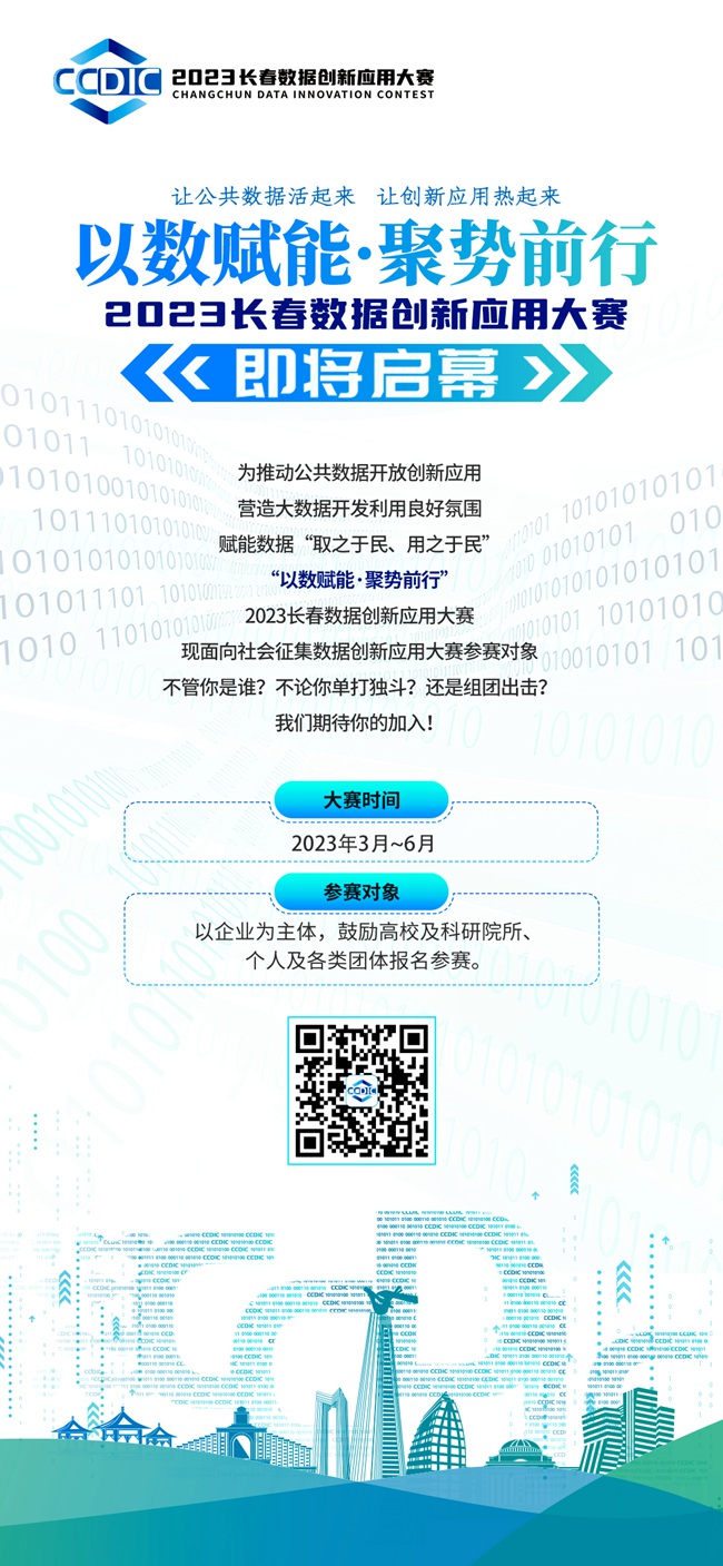 以数赋能·聚势前行 2023长春数据创新应用大赛即将开赛