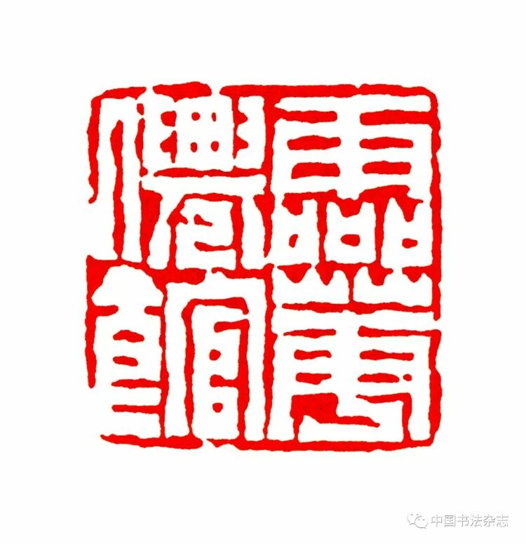 韩天衡：再论五百年篆刻巨匠的出新