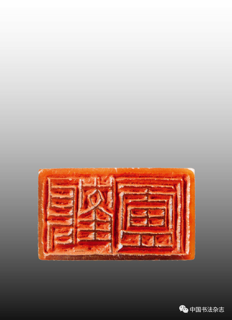 韩天衡：再论五百年篆刻巨匠的出新