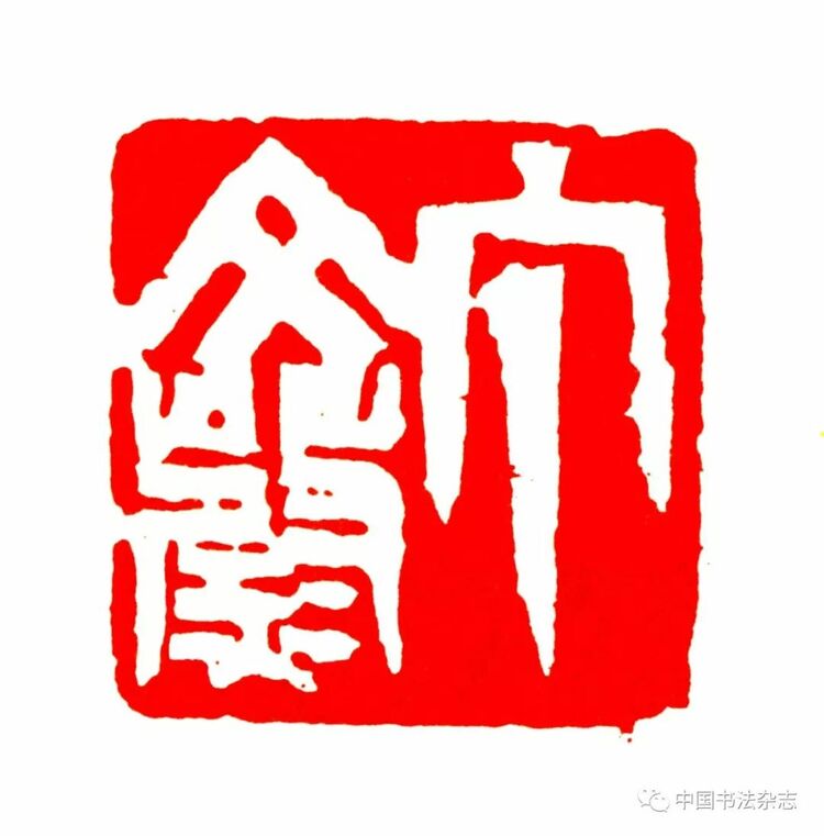 韩天衡：再论五百年篆刻巨匠的出新