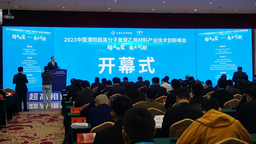 【原創】2023中國·濮陽超高分子量聚乙烯材料産業技術創新峰會開幕